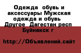 Одежда, обувь и аксессуары Мужская одежда и обувь - Другое. Дагестан респ.,Буйнакск г.